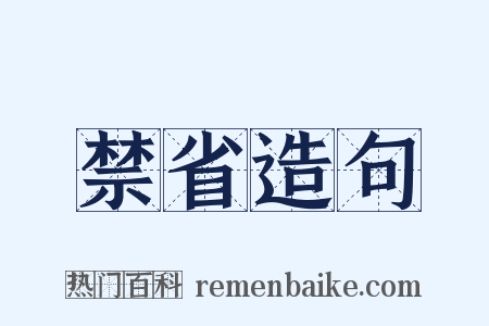 禁省造句是什么意思的图片